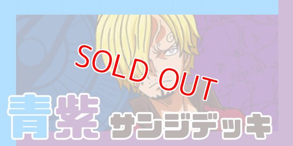 画像1: 青紫サンジ デッキ【OP14Ver1.0】 (1)