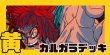 画像1: 黄カルガラ デッキ【OP12Ver1.0】 (1)