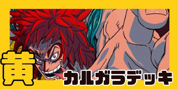 画像1: 黄カルガラ デッキ【OP12Ver1.0】 (1)