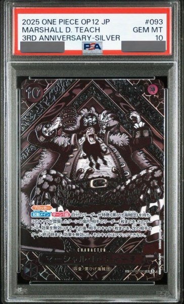 画像1: 【PSA10鑑定済】マーシャル・D・ティーチ『銀』【三周年SPパラレル】《黒》 (1)