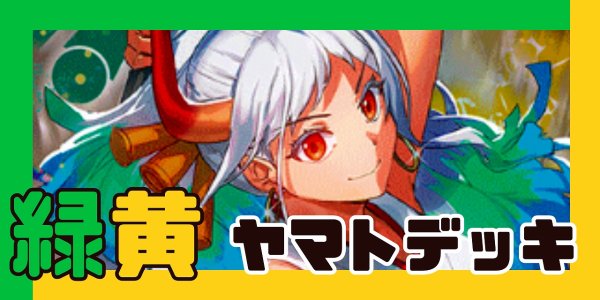 画像1: 緑黄ヤマト デッキ【OP12.5Ver1.0】 (1)