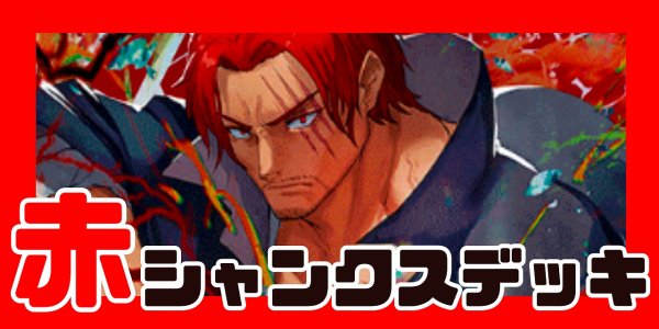 画像1: 赤シャンクス デッキ【OP12.5Ver1.0】 (1)