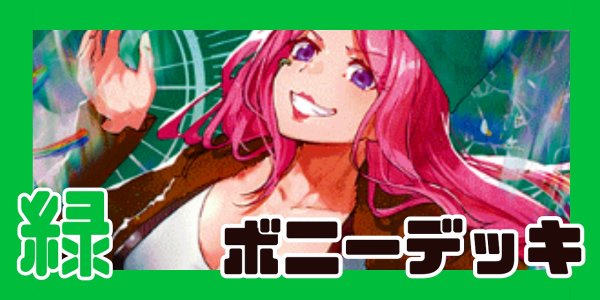 画像1: 緑ボニー デッキ【OP12.5Ver1.0】 (1)