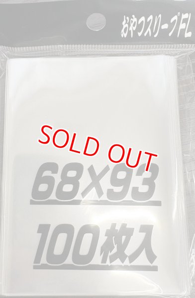 画像1: おやつスリーブFL/100枚入り (1)