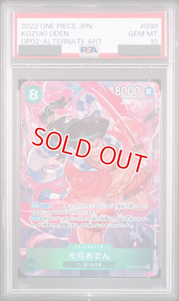 画像1: 【PSA10鑑定済】光月おでん【パラレル】《緑》 (1)