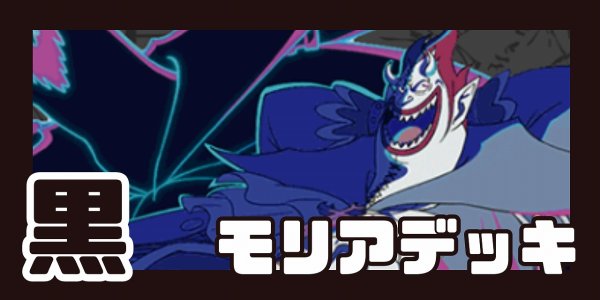 画像1: 黒モリア デッキ【OP12.5Ver1.0】 (1)