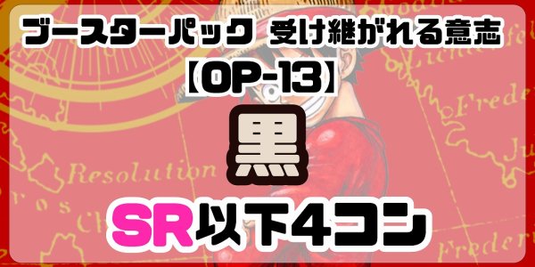 画像1: 【予約商品】ブースターパック 受け継がれる意志【OP-13】［黒］SR以下4コン※説明文必読 (1)