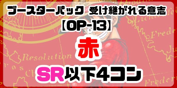 画像1: 【予約商品】ブースターパック 受け継がれる意志【OP-13】［赤］SR以下4コン※説明文必読 (1)