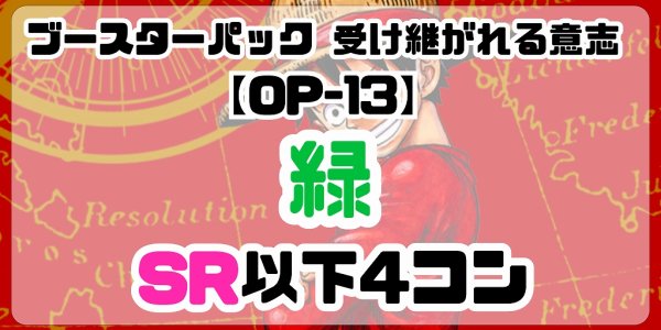 画像1: 【予約商品】 ブースターパック 受け継がれる意志【OP-13】［緑］SR以下4コン※説明文必読 (1)