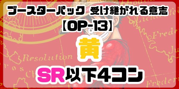 画像1: 【予約商品】 ブースターパック 受け継がれる意志【OP-13】［黄］SR以下4コン※説明文必読 (1)