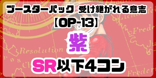 画像1: 【予約商品】ブースターパック 受け継がれる意志【OP-13】［紫］SR以下4コン※説明文必読 (1)
