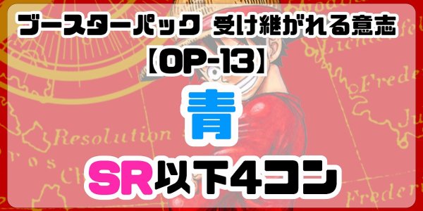 画像1: 【予約商品】 ブースターパック 受け継がれる意志【OP-13】SR以下4コン「青」※説明文必読 (1)