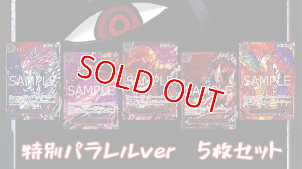 画像1: 五老星特別verパラレル5枚セット (1)