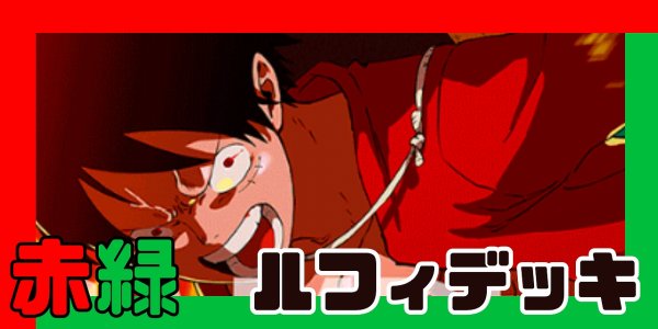 画像1: 赤緑ルフィ デッキ【OP13Ver1.1】 (1)