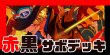 画像1: 赤黒サボ デッキ【OP13Ver1.0】 (1)