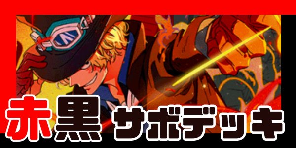 画像1: 赤黒サボ デッキ【OP13Ver1.0】 (1)