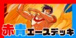画像1: 赤青エース デッキ【OP13Ver1.1】 (1)