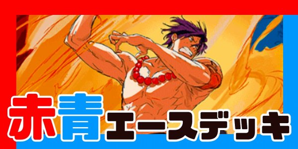 画像1: 赤青エース デッキ【OP13Ver1.1】 (1)