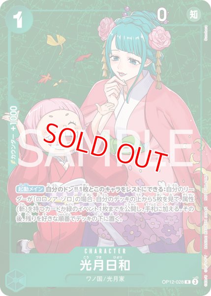 画像1: 〔特価品〕光月日和【プロモ】《緑》 (1)