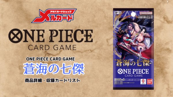 画像1: 蒼海の七傑【OP-14】発売前確認事項 (1)