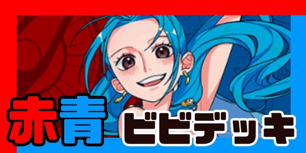 画像1: 赤青ビビ デッキ【OP13.5Ver1.0】 (1)