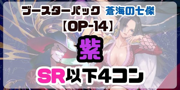 画像1: 【予約商品】ブースターパック 蒼海の七傑【OP-14】［紫］SR以下4コン※説明文必読 (1)