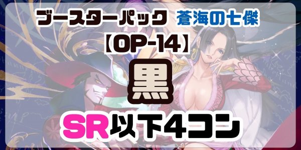 画像1: 【予約商品】ブースターパック 蒼海の七傑【OP-14】［黒］SR以下4コン※説明文必読 (1)