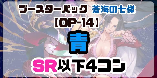 画像1: 【予約商品】 ブースターパック 蒼海の七傑【OP-14】「青」SR以下4コン※説明文必読 (1)