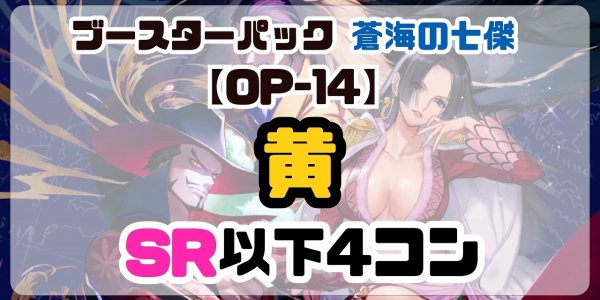 画像1: 【予約商品】 ブースターパック 蒼海の七傑【OP-14】［黄］SR以下4コン※説明文必読 (1)