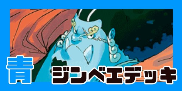 画像1: 青ジンベエ デッキ【OP14Ver1.0】 (1)