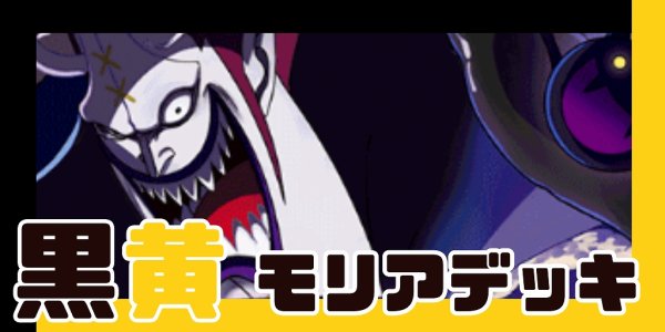 画像1: 黒黄モリア デッキ【OP14Ver1.0】 (1)