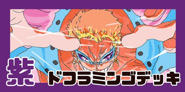 画像1: 紫ドフラミンゴ デッキ【OP14Ver1.2】 (1)