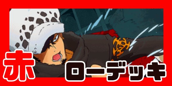 画像1: 赤ロー デッキ【OP14Ver1.0】 (1)