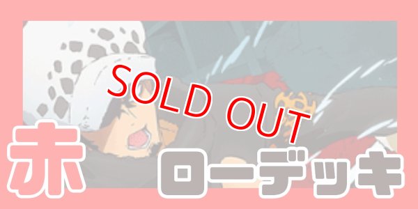 画像1: 赤ロー デッキ【OP14Ver1.0】 (1)