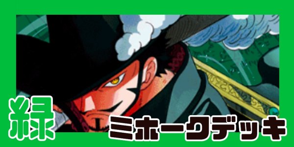 画像1: 緑ミホーク デッキ【OP14Ver1.0】 (1)