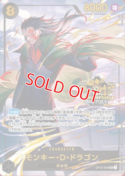 画像1: 〔特価品〕モンキー・D・ドラゴン【プロモ】《黒》【3rd ANNIVERSARY SET】 (1)