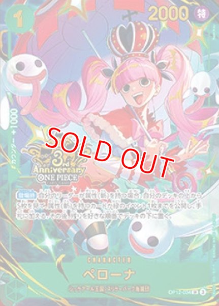 画像1: 〔特価品〕ペローナ【プロモ】《緑》【3rd ANNIVERSARY SET】 (1)