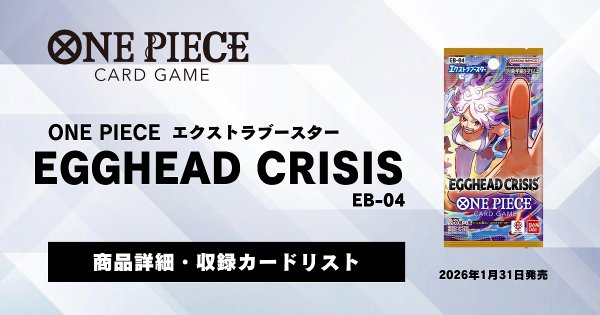 画像1: エクストラブースター EGGHEAD CRISIS【EB-04】発売前確認事項 (1)