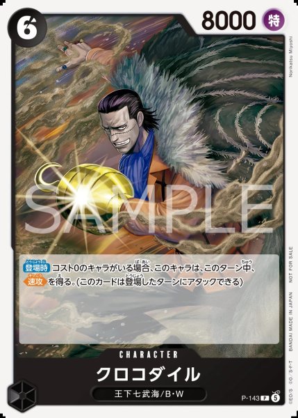 画像1: 〔特価品〕クロコダイル【プロモ】《黒》 (1)