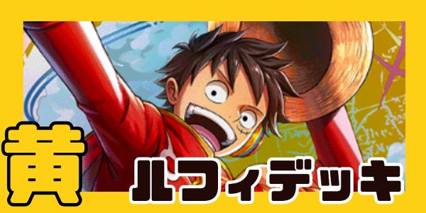 画像1: 黄ルフィ デッキ【OP14.5Ver1.0】 (1)