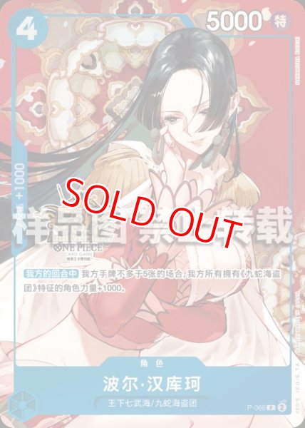 画像1: ボア・ハンコック【プロモ】《青》【中国版 3rd ANNIVERSARY SET】 (1)