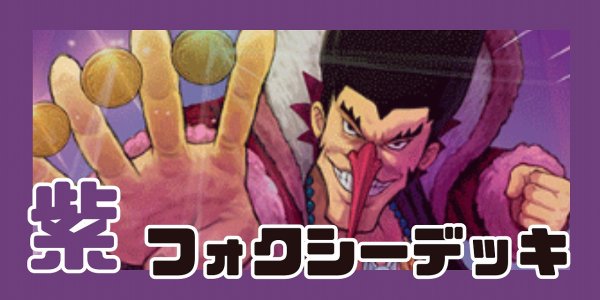 画像1: 紫フォクシー デッキ 【OP14.75Ver1.0】 (1)