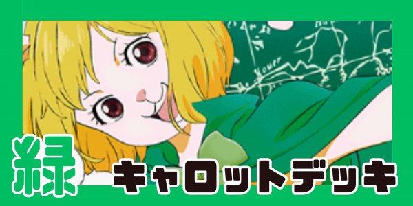 画像1: 緑キャロット デッキ【OP14.75Ver1.1】 (1)