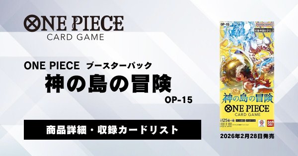 画像1: ブースターパック 神の島の冒険【OP-15】発売前確認事項 (1)