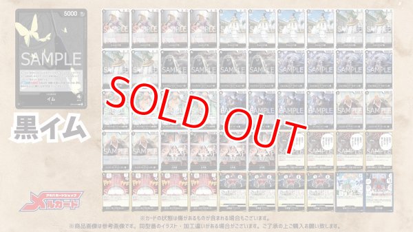 画像2: 黒イム デッキ【OP14.75Ver1.1】 (2)