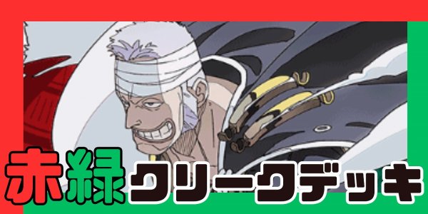 画像1: 赤緑クリーク デッキ【OP15Ver1.0】 (1)