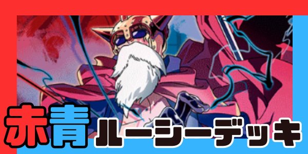 画像1: 赤青ルーシー デッキ【OP15Ver1.0】 (1)