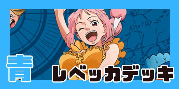 画像1: 青レベッカ デッキ【OP15Ver1.0】 (1)