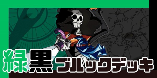 画像1: 緑黒ブルック デッキ【OP15Ver1.0】 (1)