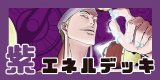 エネル【リーダーパラレル】《紫》 パラレル版OP15-058 販売ページ